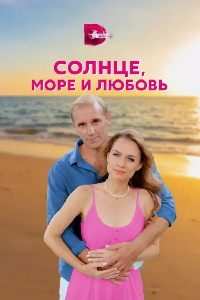 постер Солнце, море и любовь