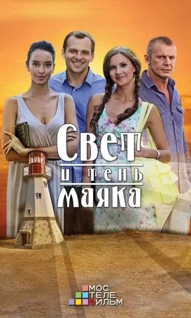 постер Свет и тень маяка
