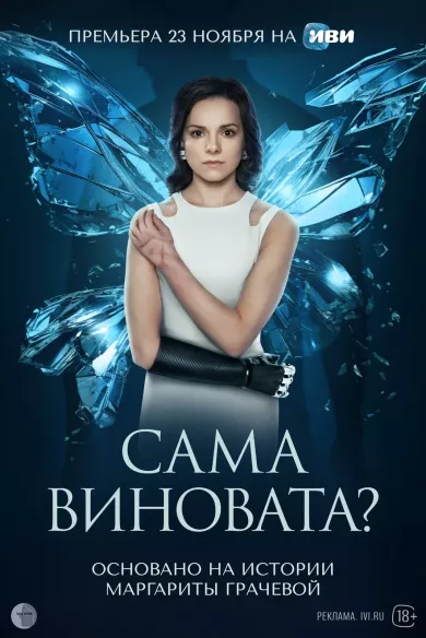 постер Сама виновата?