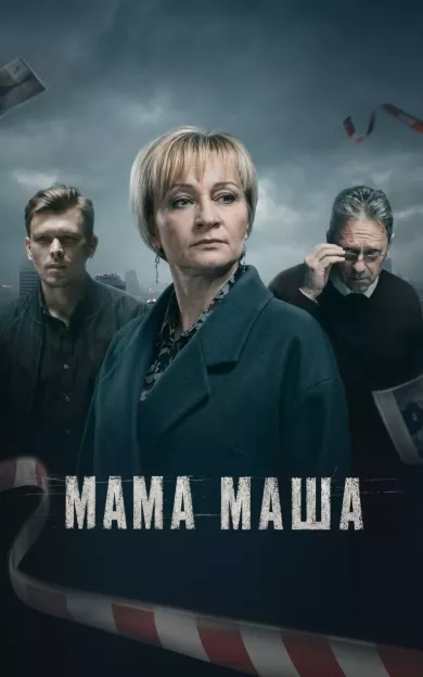 постер Мама Маша