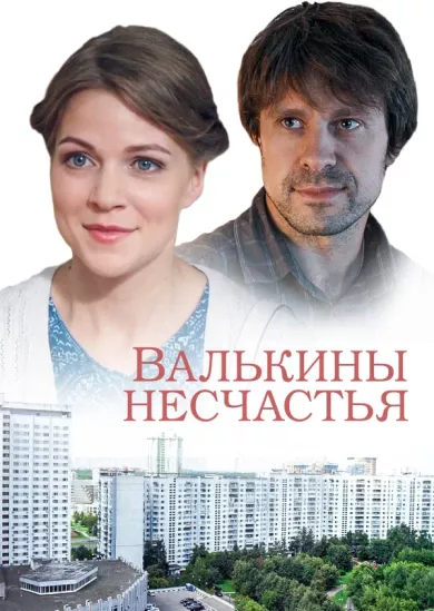 постер Валькины несчастья
