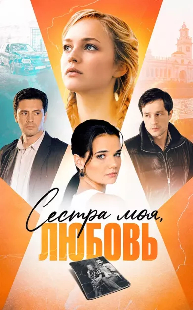 постер Сестра моя, Любовь