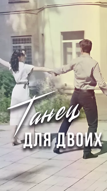 сериал Танец для двоих описание серий
