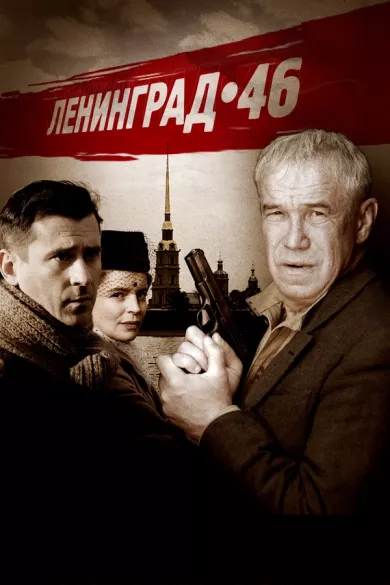 постер Ленинград 46