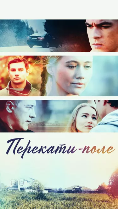 постер Перекати поле