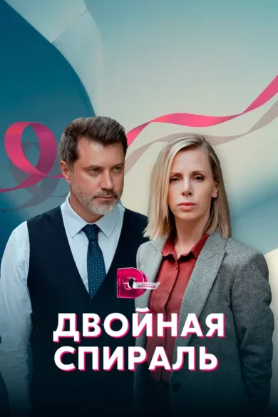 сериал Двойная спираль описание серий