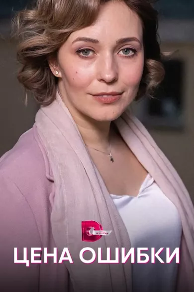 сериал Цена ошибки описание серий