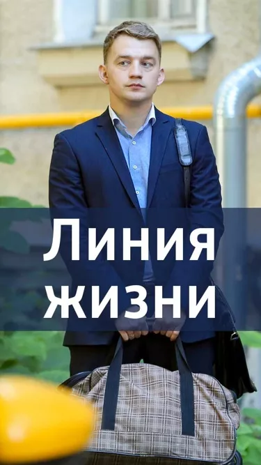 постер Линия жизни