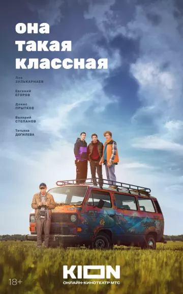 Она такая классная