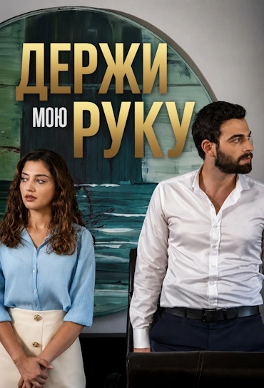 постер Держи мою руку