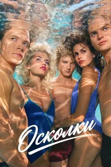 постер Осколки
