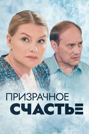 постер Призрачное счастье