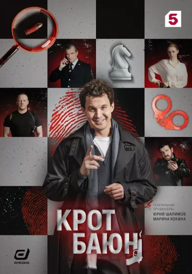 постер Крот Баюн