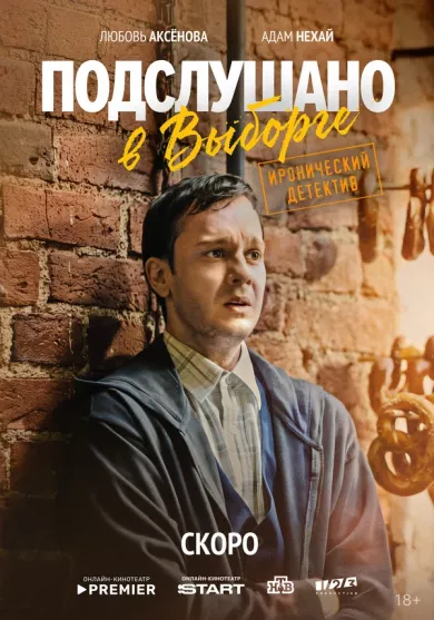 постер Подслушано в Выборге
