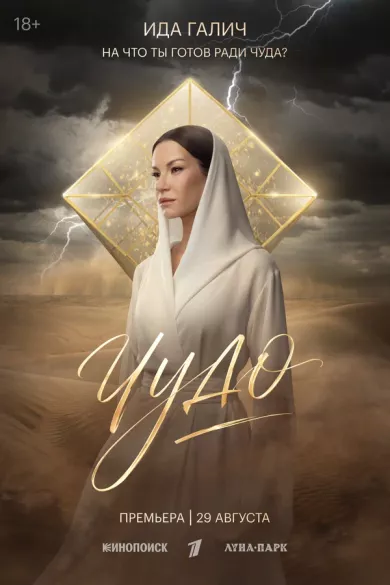 сериал Чудо описание серий