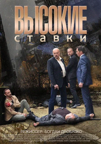постер Высокие ставки
