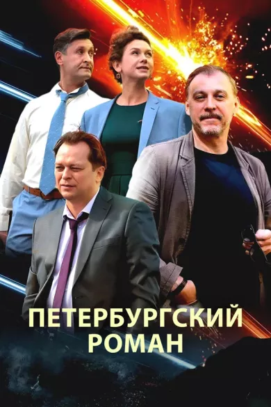 постер Петербургский роман