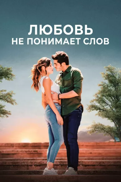 постер Любовь не понимает слов