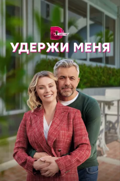 постер Удержи меня