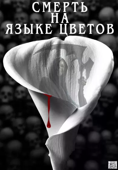 постер Смерть на языке цветов