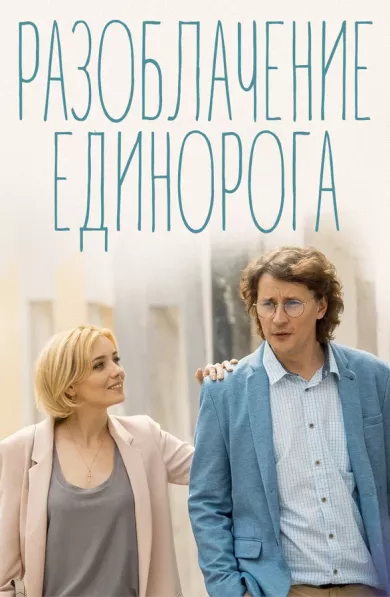 постер Разоблачение Единорога