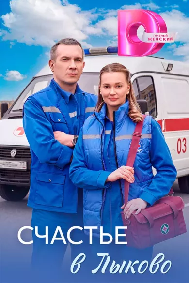постер Счастье в Лыково