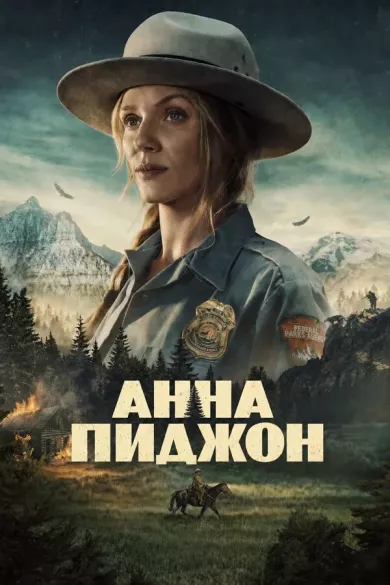 постер Анна Пиджон
