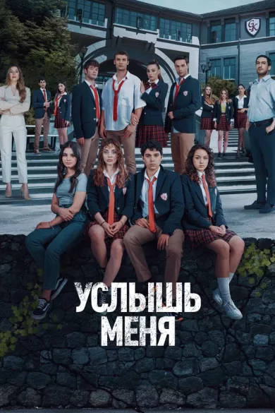 сериал Услышь меня описание серий