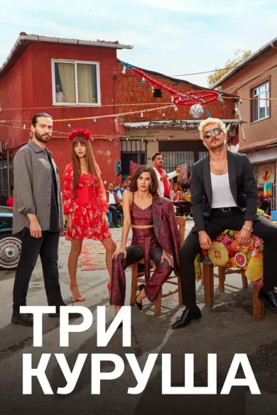 сериал Три куруша описание серий