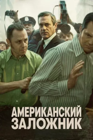 Американский заложник