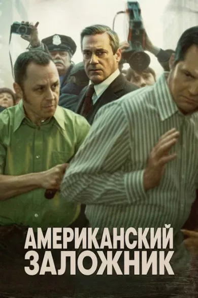сериал Американский заложник описание серий