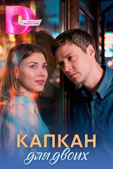 постер Капкан для двоих