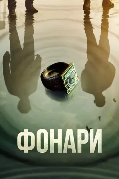 постер Фонари