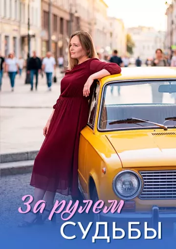 За рулем судьбы