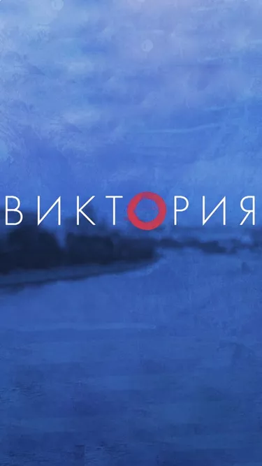 постер Виктория
