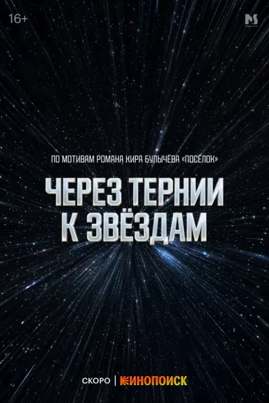 постер Через тернии к звёздам