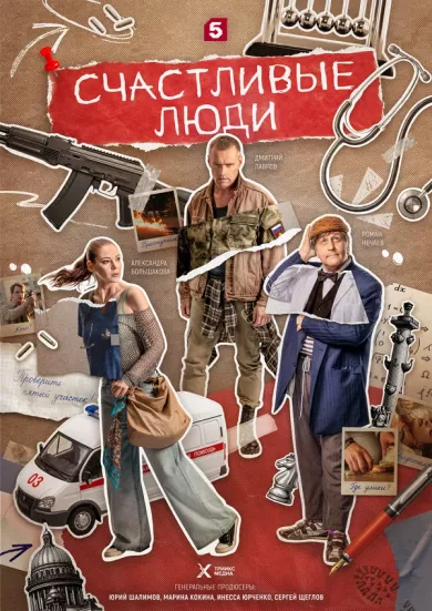 постер Счастливые люди