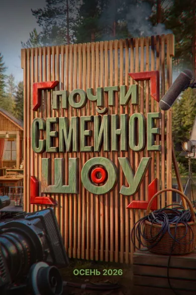 постер Почти семейное шоу