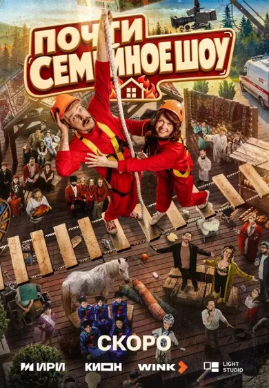 постер Почти семейное шоу