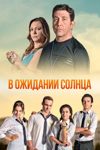 постер В ожидании солнца