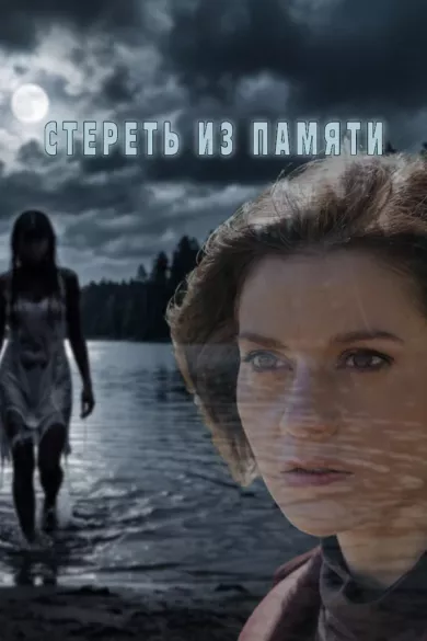 постер Стереть из памяти