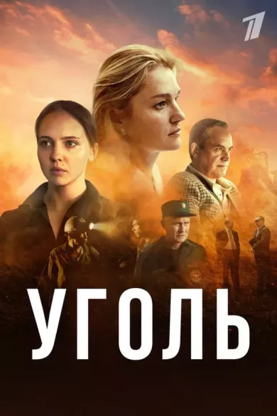 постер Уголь