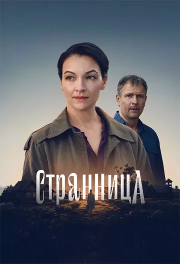 Странница