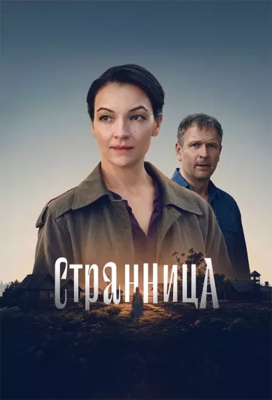 сериал Странница описание серий