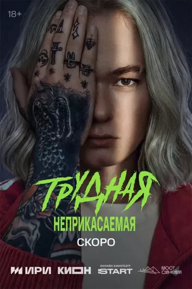 постер Трудная 2 сезон: Неприкасаемая