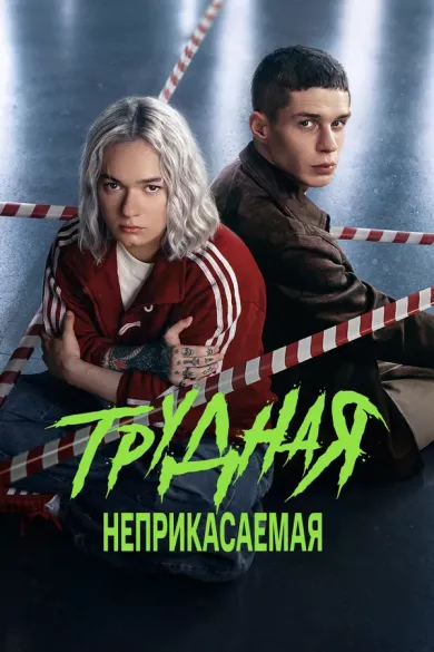 сериал Трудная 2 сезон: Неприкасаемая описание серий