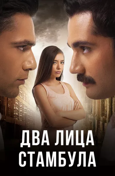 постер Два лица Стамбула