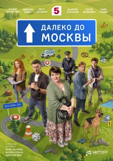 сериал Далеко до Москвы описание серий