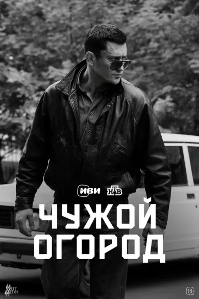постер Чужой огород