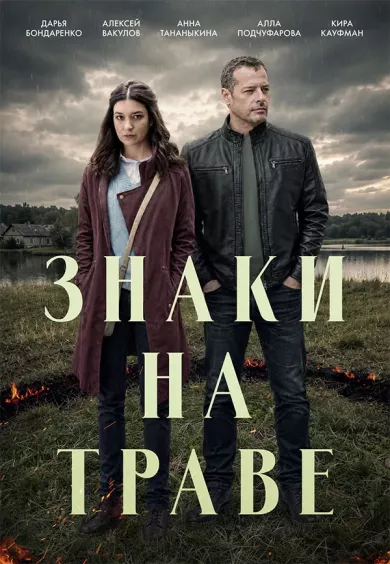 постер Знаки на траве